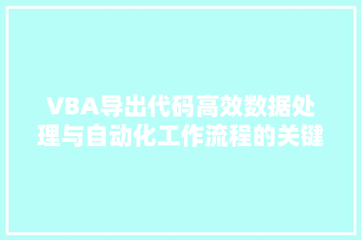 VBA导出代码高效数据处理与自动化工作流程的关键