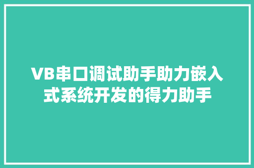 VB串口调试助手助力嵌入式系统开发的得力助手