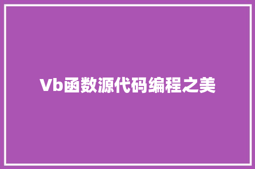 Vb函数源代码编程之美
