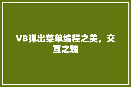 VB弹出菜单编程之美，交互之魂