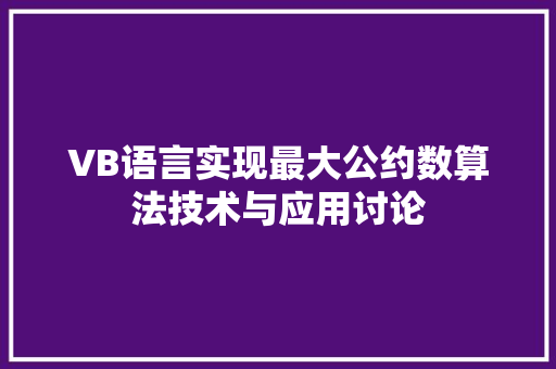VB语言实现最大公约数算法技术与应用讨论