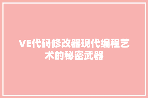 VE代码修改器现代编程艺术的秘密武器