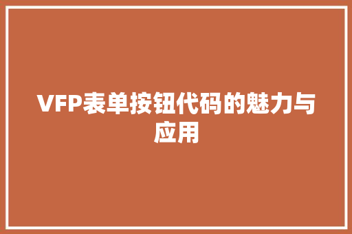 VFP表单按钮代码的魅力与应用