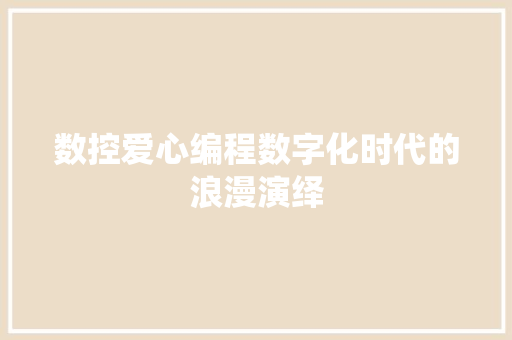 数控爱心编程数字化时代的浪漫演绎