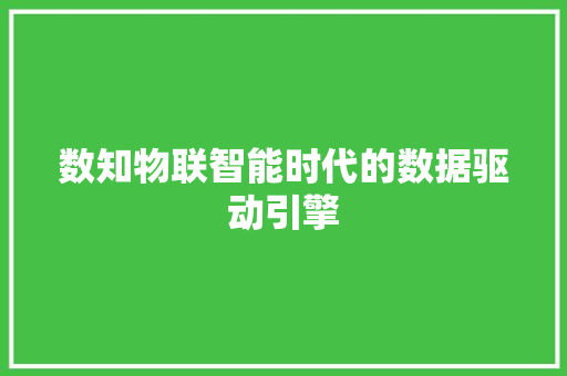 数知物联智能时代的数据驱动引擎