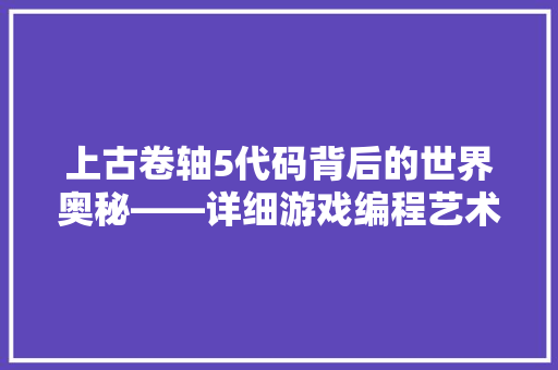 上古卷轴5代码背后的世界奥秘——详细游戏编程艺术