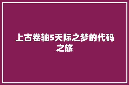 上古卷轴5天际之梦的代码之旅