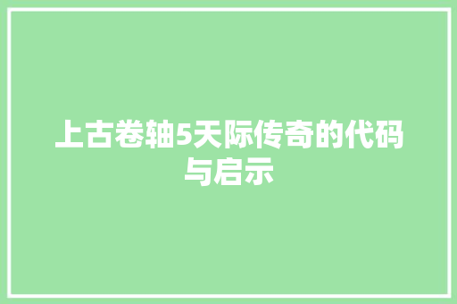 上古卷轴5天际传奇的代码与启示