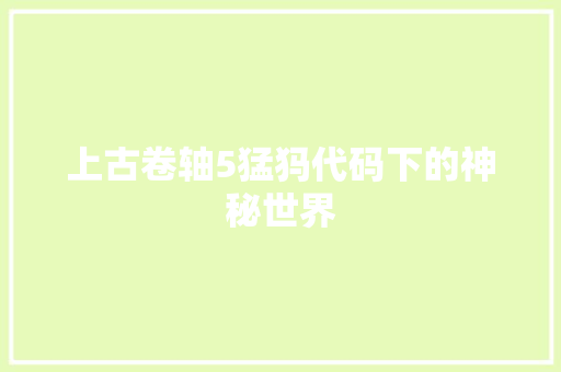 上古卷轴5猛犸代码下的神秘世界