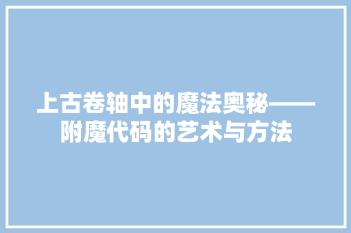 上古卷轴中的魔法奥秘——附魔代码的艺术与方法