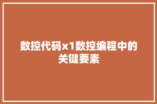 数控代码x1数控编程中的关键要素