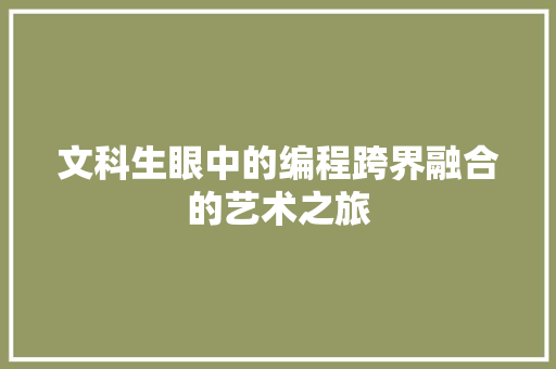 文科生眼中的编程跨界融合的艺术之旅