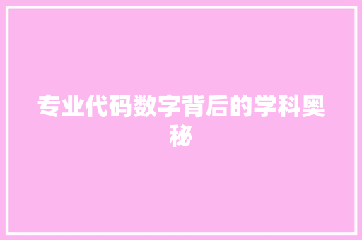 专业代码数字背后的学科奥秘