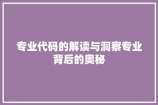 专业代码的解读与洞察专业背后的奥秘
