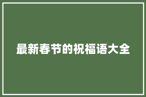 东南大学专业代码顶尖学府的学科布局与特色