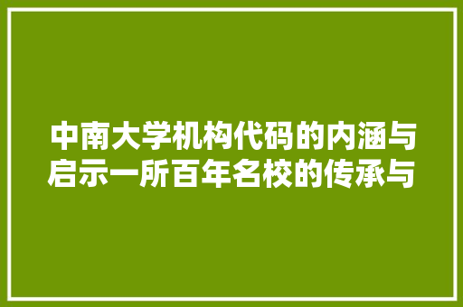 中南大学机构代码的内涵与启示一所百年名校的传承与发展
