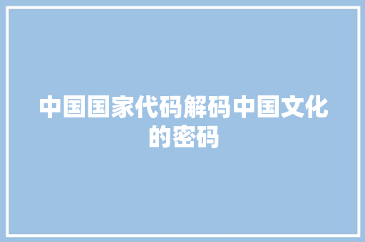 中国国家代码解码中国文化的密码