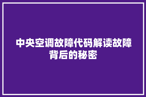 中央空调故障代码解读故障背后的秘密