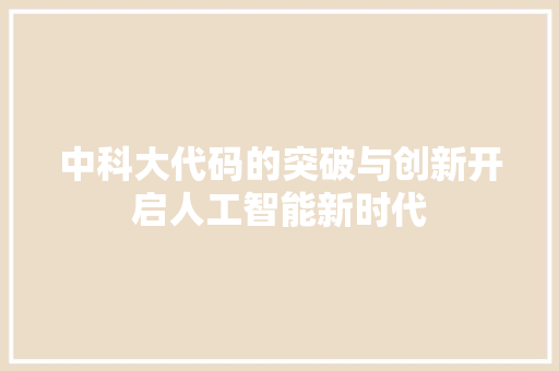 中科大代码的突破与创新开启人工智能新时代