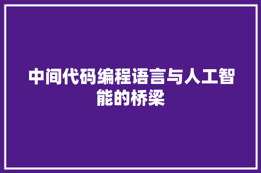 中间代码编程语言与人工智能的桥梁