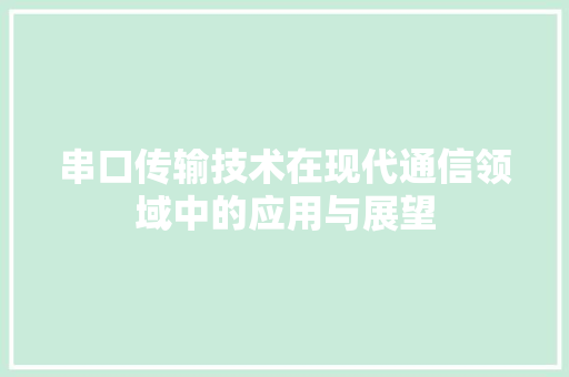 串口传输技术在现代通信领域中的应用与展望