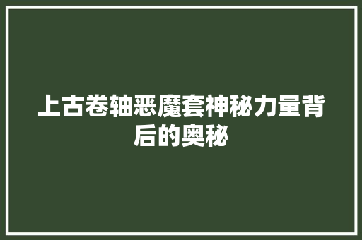 上古卷轴恶魔套神秘力量背后的奥秘  第1张