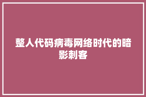 整人代码病毒网络时代的暗影刺客