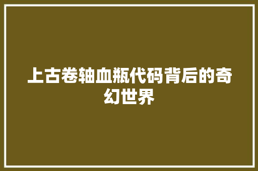 上古卷轴血瓶代码背后的奇幻世界