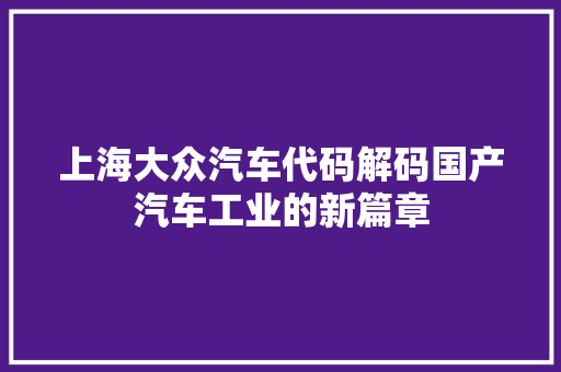 上海大众汽车代码解码国产汽车工业的新篇章