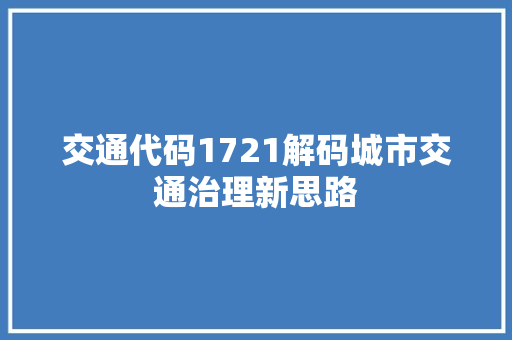 交通代码1721解码城市交通治理新思路