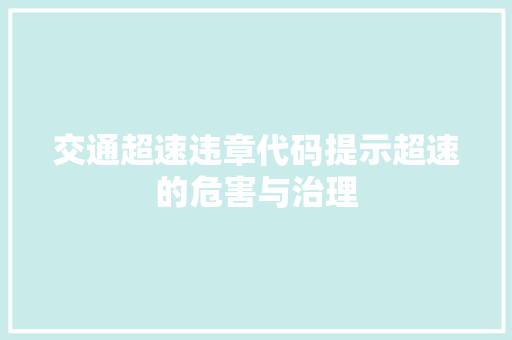 交通超速违章代码提示超速的危害与治理