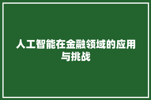 人工智能在金融领域的应用与挑战