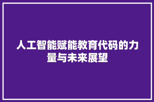 人工智能赋能教育代码的力量与未来展望