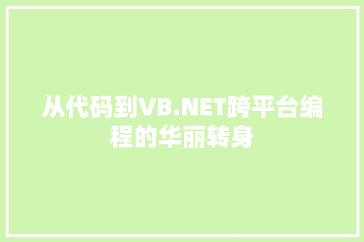 从代码到VB.NET跨平台编程的华丽转身