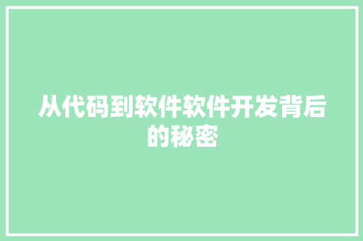 从代码到软件软件开发背后的秘密