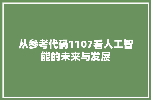 从参考代码1107看人工智能的未来与发展