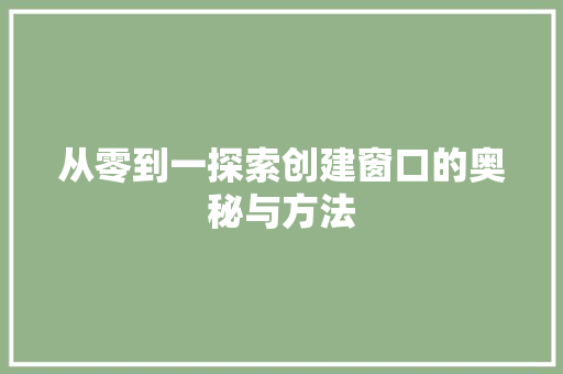 从零到一探索创建窗口的奥秘与方法