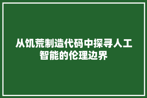 从饥荒制造代码中探寻人工智能的伦理边界