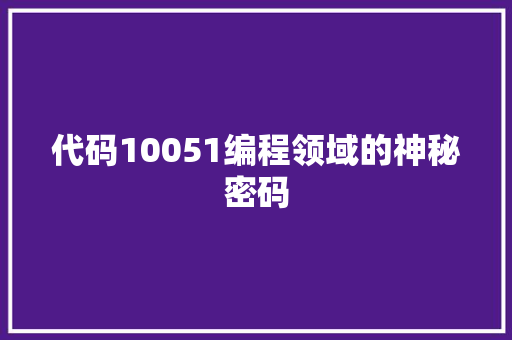 代码10051编程领域的神秘密码