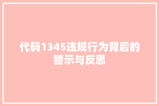 代码1345违规行为背后的警示与反思