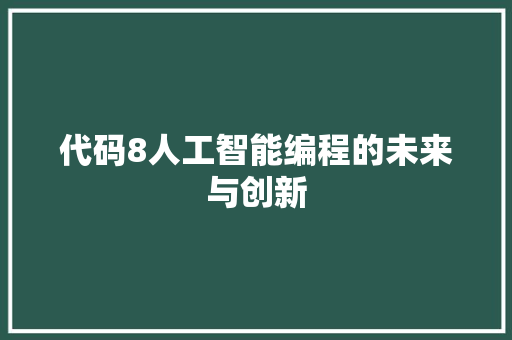 代码8人工智能编程的未来与创新