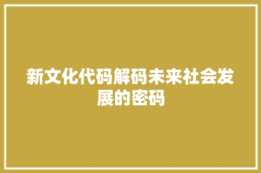新文化代码解码未来社会发展的密码