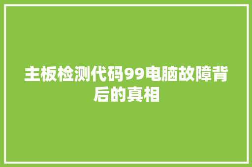 主板检测代码99电脑故障背后的真相
