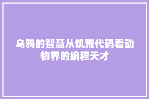 乌鸦的智慧从饥荒代码看动物界的编程天才