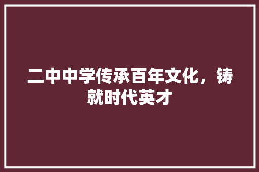 二中中学传承百年文化，铸就时代英才