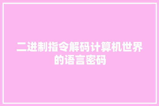 二进制指令解码计算机世界的语言密码
