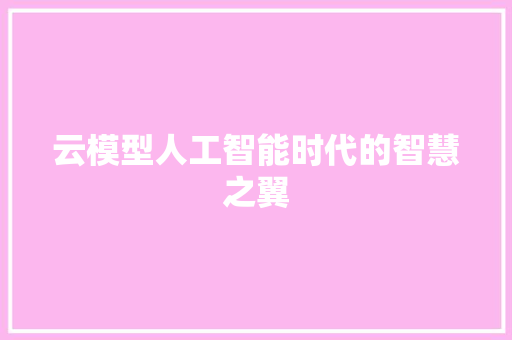 云模型人工智能时代的智慧之翼