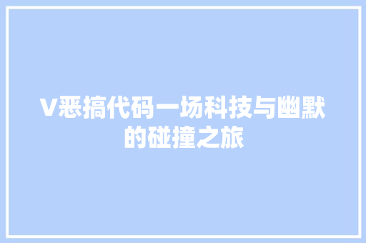 V恶搞代码一场科技与幽默的碰撞之旅