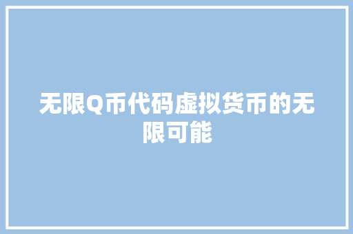 无限Q币代码虚拟货币的无限可能