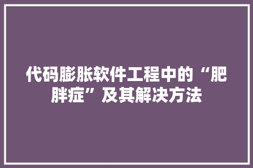 代码膨胀软件工程中的“肥胖症”及其解决方法